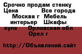 Срочно продам стенку › Цена ­ 7 000 - Все города, Москва г. Мебель, интерьер » Шкафы, купе   . Орловская обл.,Орел г.